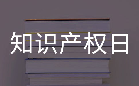 世界知識產權日演講稿