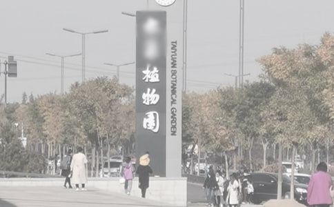 游植物園