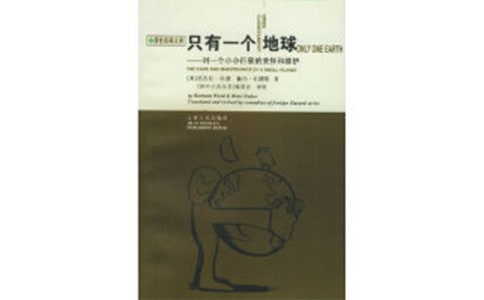 讀《只有一個地球》有感(熱)