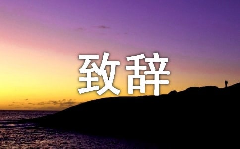 迎新春致辭優秀