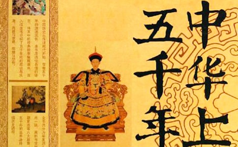 中華上下五千年學生讀后感