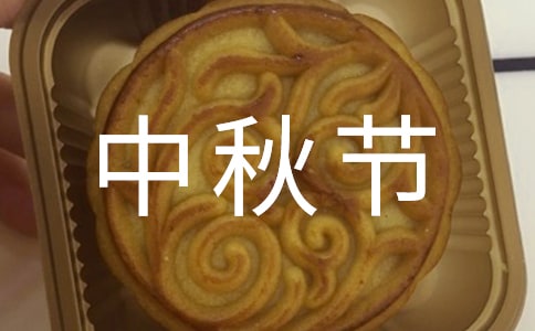 中秋節月亮美句子