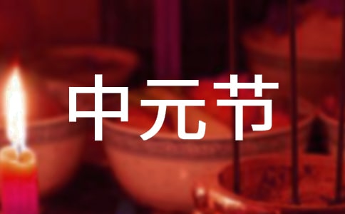 中元節創意簡短文案