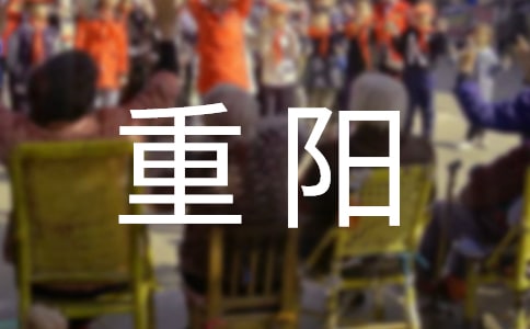 幼兒園重陽(yáng)主題活動(dòng)方案【薦】