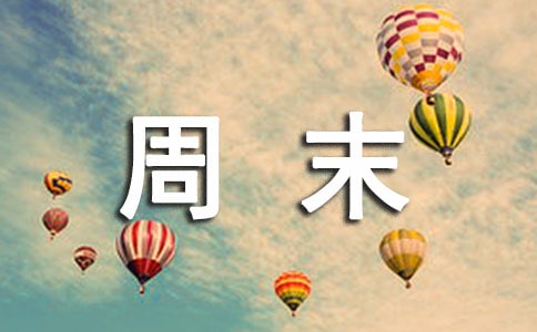 周末幽默搞笑祝福語有哪些