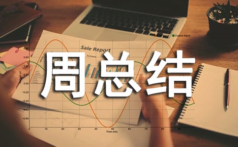 科技活動周總結
