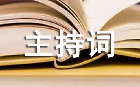 攝影比賽頒獎儀式主持詞通用范本