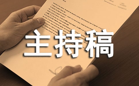 內訓主持稿精選范文10篇