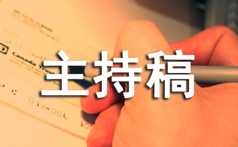 英語辯論賽主持稿開場白幽默的