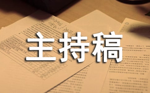保險早會主持稿