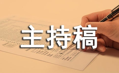 演講比賽主持稿范文