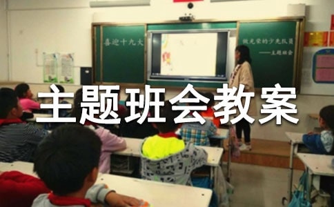 環保主題班會教案