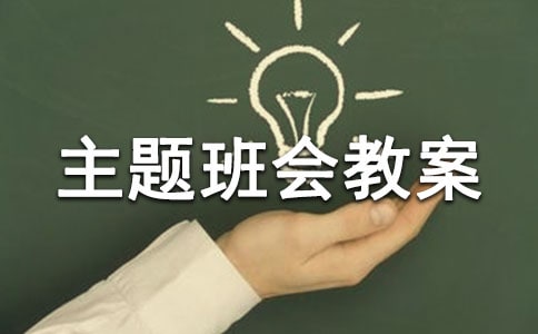 低碳生活主題班會教案