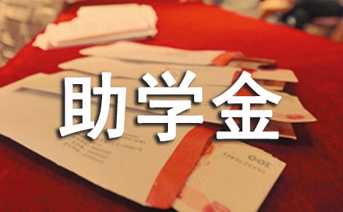 國家助學金感謝信范文
