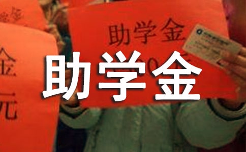 國家助學金申請書模板