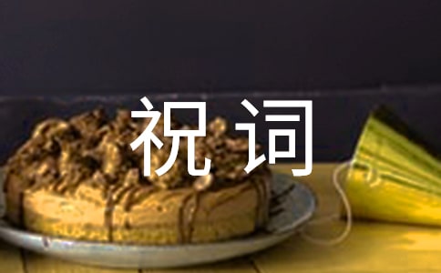 關(guān)于喬遷之喜祝詞(精選40句)