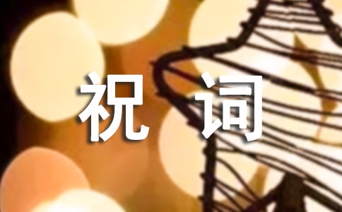 經典工作祝詞60句精選
