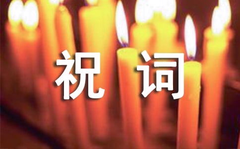關于喬遷之喜祝詞30句