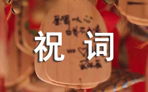喬遷祝詞60句