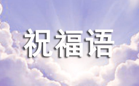 【必備】早上的祝福語錄38條