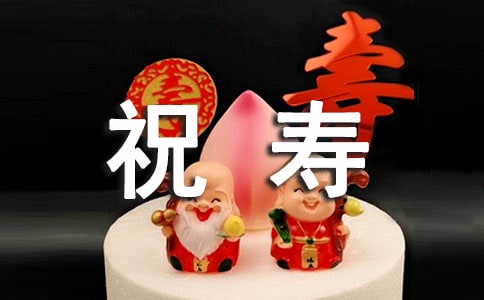 老人百歲大壽祝壽詞