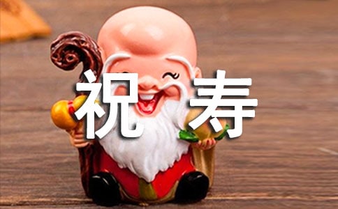 長輩祝壽祝福語