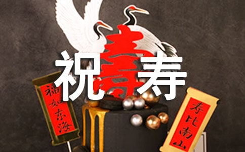 60歲祝壽賀詞