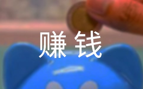 花錢容易賺錢難作文