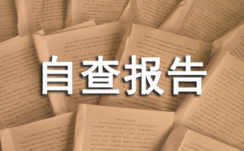 采購物資人員自查報告