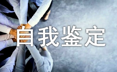 內(nèi)科自我鑒定