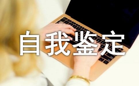 有關工商管理自我鑒定