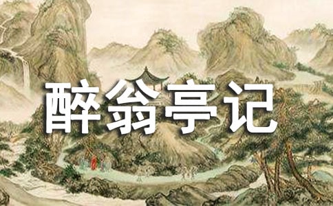 醉翁亭記的教學案例