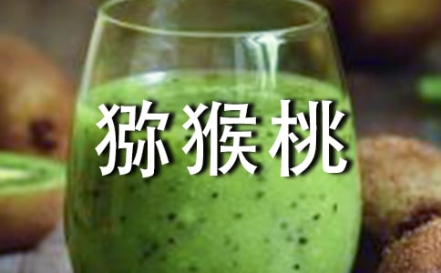 獼猴桃作文通用(15篇)