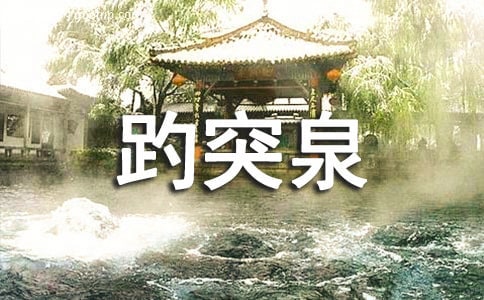 美麗的趵突泉作文