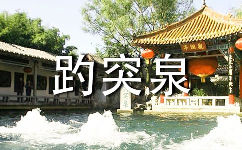 趵突泉導游詞