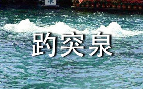 濟(jì)南趵突泉作文通用15篇