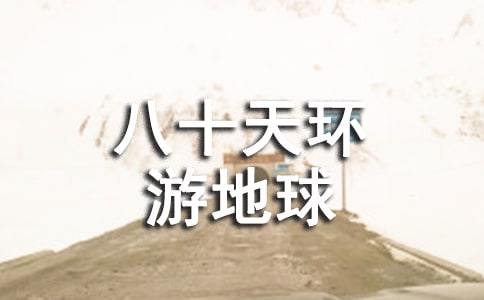 八十天環游地球讀后感15篇