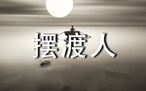 《擺渡人》讀后感15篇