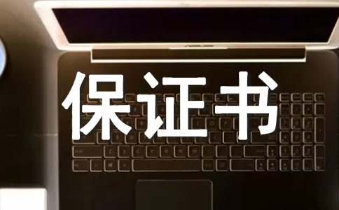 不抽煙保證書