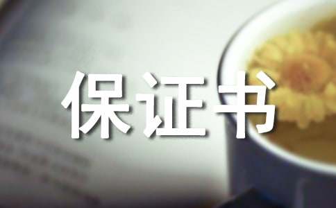請假的保證書六篇
