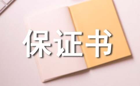 工程質量保證書模板錦集七篇