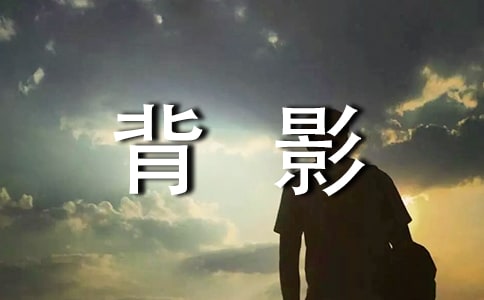 《背影》讀后感實用【3篇】