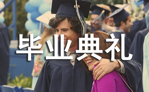 畢業典禮邀請函集錦15篇