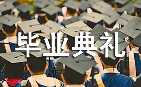 畢業典禮邀請函模板9篇