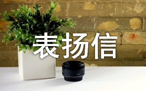 清潔工的表揚信(精華)