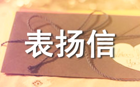 給物業的表揚信通用15篇