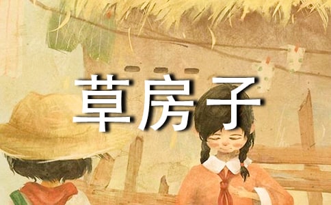《草房子》讀書心得領悟感想