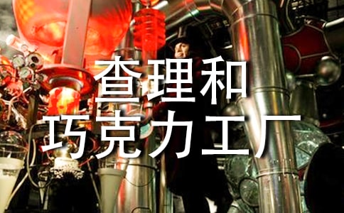 《查理和巧克力工廠》讀書心得(15篇)