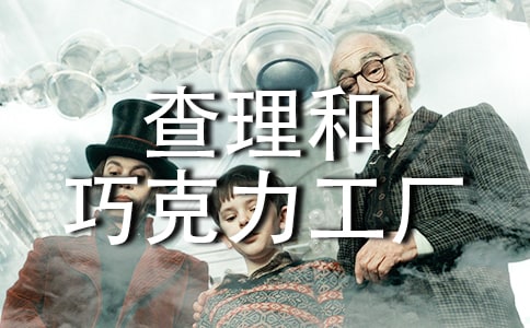 【精】《查理和巧克力工廠》讀后感