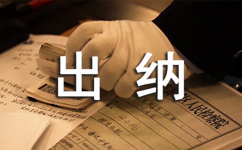 出納工作心得體會
